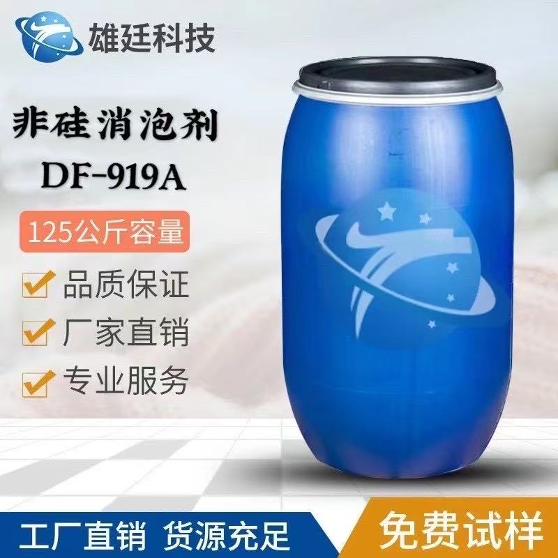 非硅消泡剂 DF-919A