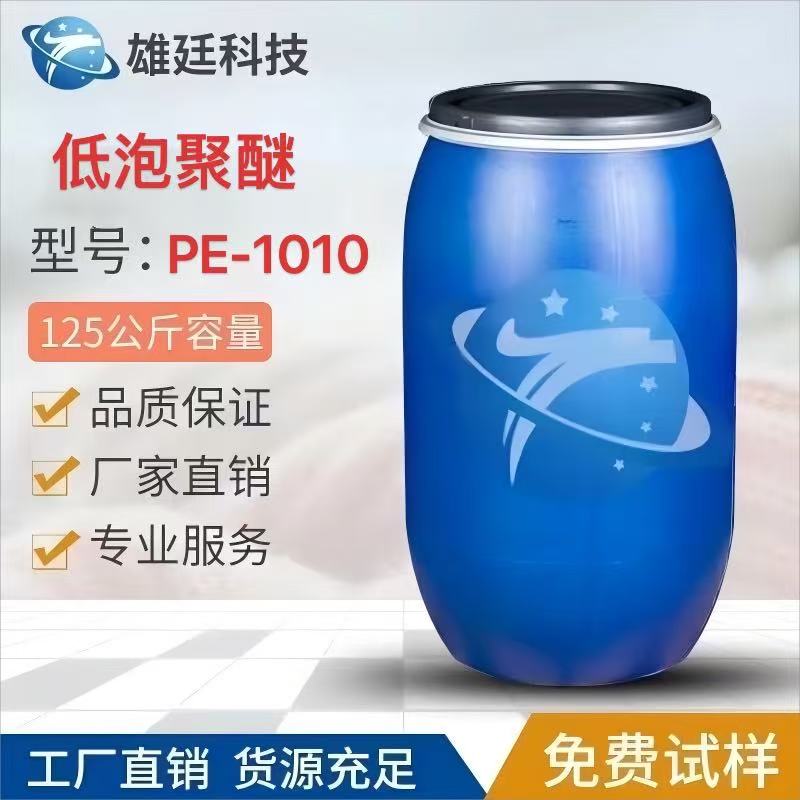 低泡聚醚 PE-1010