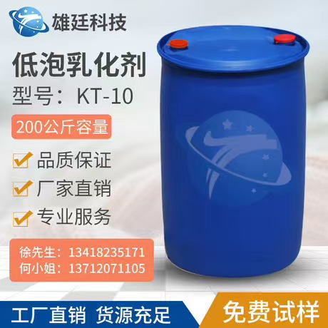 低泡乳化剂 KT-10