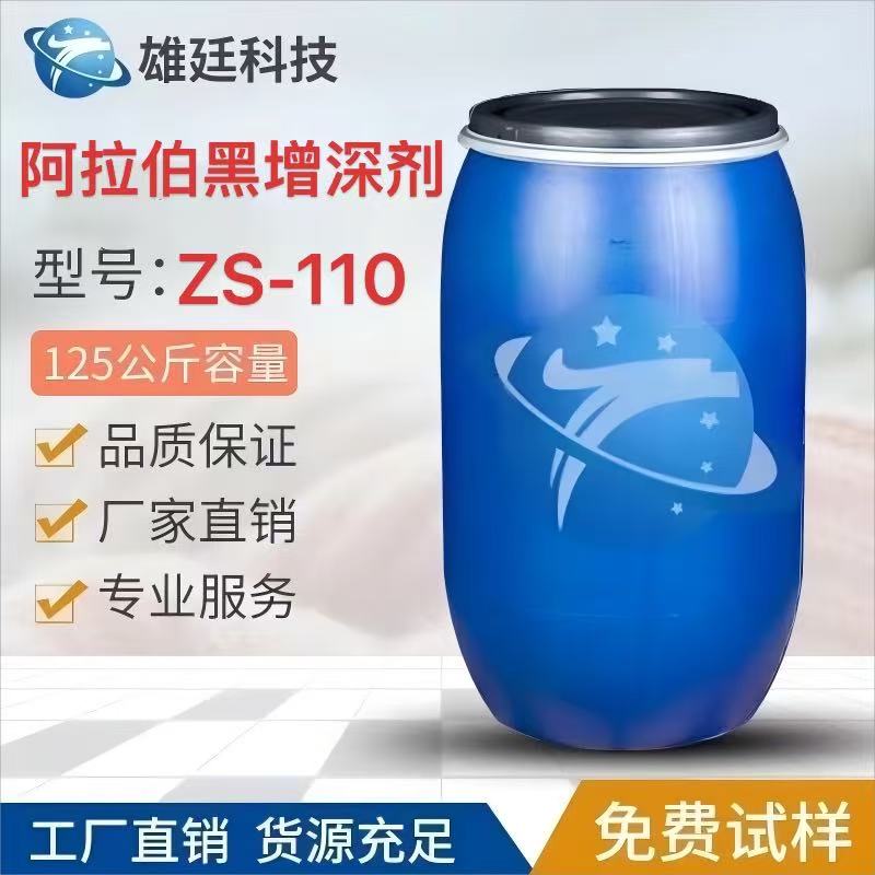 阿拉伯黑增深剂ZS-110