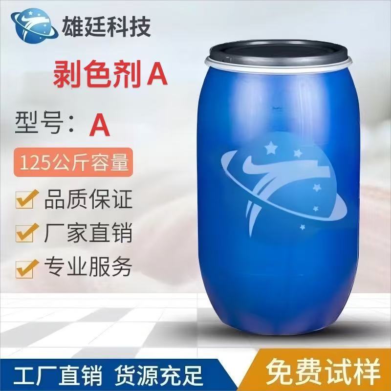 剥色剂A