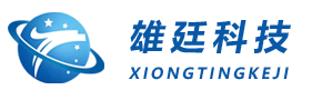 东莞市雄廷环保科技有限公司